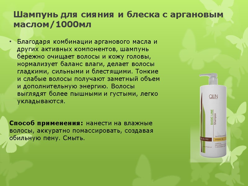 Шампунь для сияния и блеска с аргановым маслом/1000мл  Благодаря комбинации арганового масла и